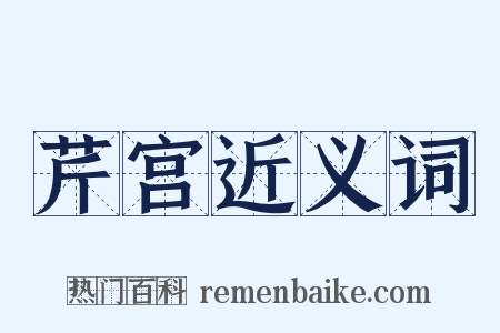 芹宫近义词是什么意思的图片